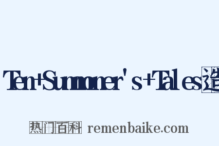 Ten+Summoner's+Tales造句是什么意思的图片